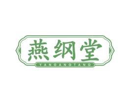 燕纲堂 商标图样
