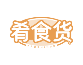 肴食货 商标图样