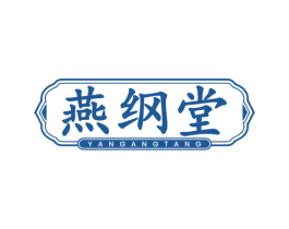 燕纲堂 商标图样