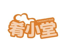 肴小堂 商标图样