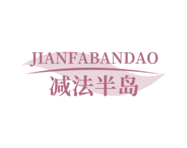 减法半岛 商标图样