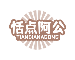 恬点阿公 商标图样