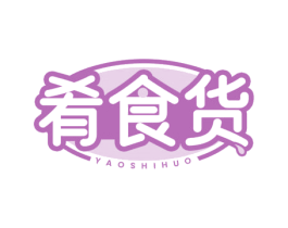 肴食货 商标图样