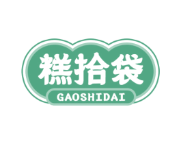 糕拾袋 商标图样