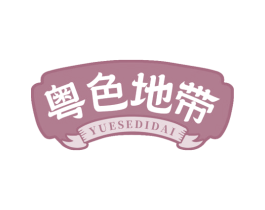 粤色地带 商标图样