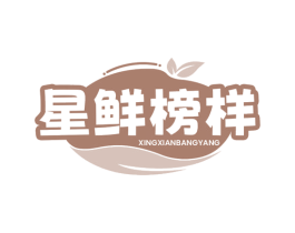 星鲜榜样 商标图样