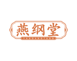 燕纲堂 商标图样