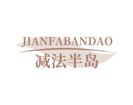 减法半岛 商标图样