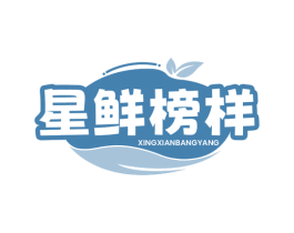星鲜榜样 商标图样