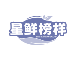 星鲜榜样 商标图样