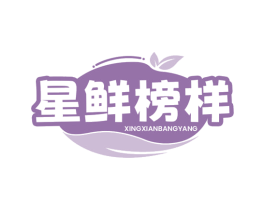 星鲜榜样 商标图样