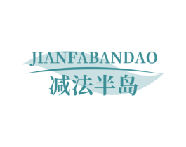 减法半岛 商标图样
