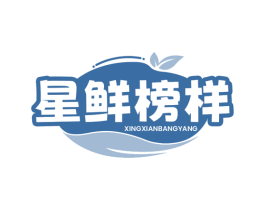 星鲜榜样 商标图样