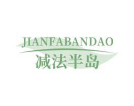减法半岛 商标图样