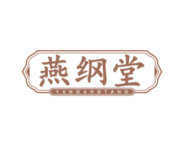 燕纲堂 商标图样