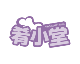肴小堂 商标图样