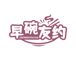 早碗友约 商标图样