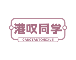 港叹同学 商标图样