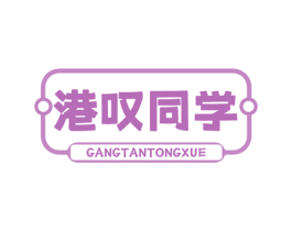 港叹同学 商标图样