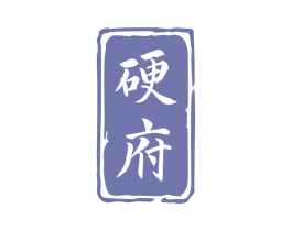 硬府 商标图样