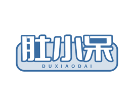 肚小呆 商标图样