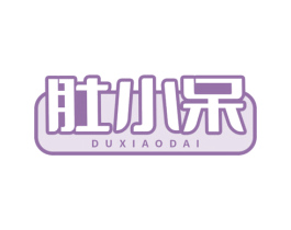 肚小呆 商标图样