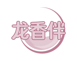 龙香伴 商标图样