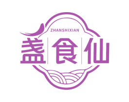 盏食仙 商标图样