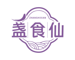 盏食仙 商标图样