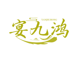 宴九鸿 商标图样