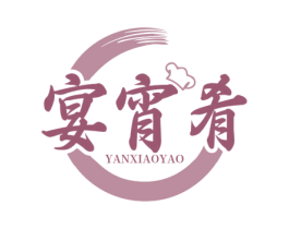 宴宵肴 商标图样