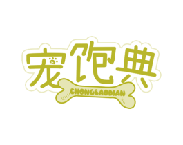 宠饱典 商标图样