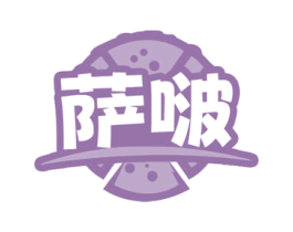 萨啵 商标图样