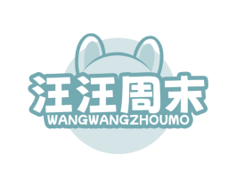 汪汪周末 商标图样