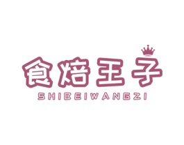食焙王子 商标图样