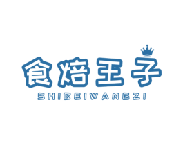食焙王子 商标图样