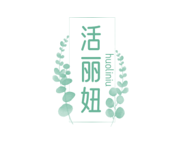 活丽妞 商标图样