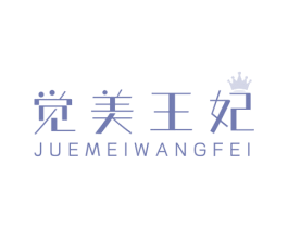 觉美王妃 商标图样