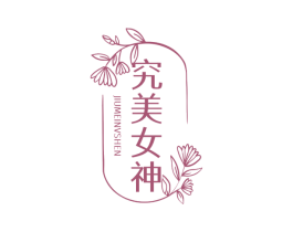 究美女神 商标图样