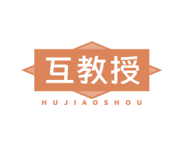 互教授 商标图样