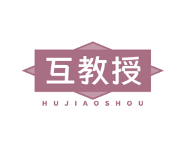 互教授 商标图样