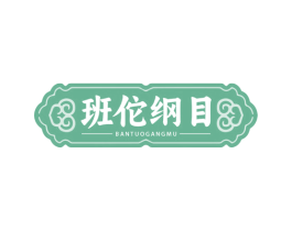 班佗纲目 商标图样