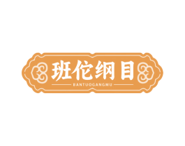 班佗纲目 商标图样