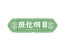 班佗纲目 商标图样