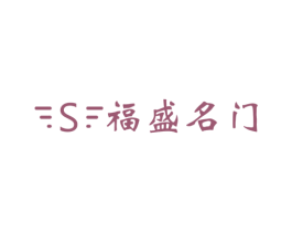 S 福盛名门 商标图样