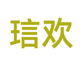 琂欢 商标图样