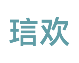 琂欢 商标图样