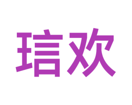 琂欢 商标图样