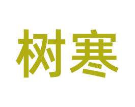 树寒 商标图样