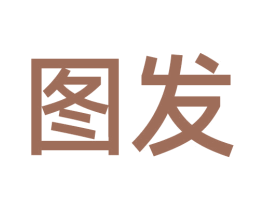 图发 商标图样